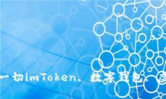 imToken 2.0过度：你需要知道的一切imToken, 数字钱包