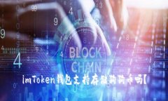 imToken钱包支持存储狗狗币吗？