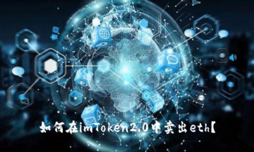 如何在imToken2.0中卖出eth？