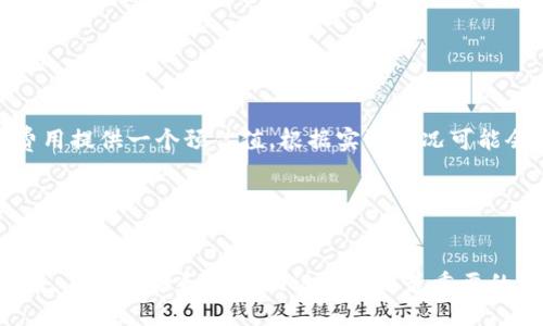 的使用教程

如何使用imtoken2.0钱包中的USDT
imtoken2.0, 钱包, USDT, 使用/guanjianci

随着数字货币的普及和应用，在线钱包已经成为了人们储存、交易数字资产的首选之一。同时，在线钱包也越来越注重使用的便捷性和安全性。imtoken2.0是一款功能齐全、使用方便、安全可靠的数字资产存储和交易钱包，它支持多种数字货币，在日常生活中有着广泛的应用。本篇文章将重点介绍如何在imtoken2.0中使用USDT。

1. 什么是imtoken2.0钱包
imtoken2.0, 钱包, 介绍/guanjianci

imtoken2.0钱包是一款由imToken团队开发的数字资产钱包，它集成了智能合约和dapp，可以支持多种主流数字资产的存储、交易以及dapp使用。imtoken2.0钱包是一款去中心化的钱包，用户可以完全掌控自己的数字资产，且安全可靠性较高。

2. 如何使用imtoken2.0钱包
imtoken2.0, 钱包, 使用/guanjianci

使用imtoken2.0钱包非常简单。用户只需要在应用商店或者官网下载安装imtoken2.0钱包客户端，然后创建一个个人身份（imToken ID），即可开始储存、转账和交易数字资产。同时，imtoken2.0钱包也支持一键备份和恢复功能，备份助记词即可安全地储存数字资产。

3. 什么是USDT？
USDT, 介绍/guanjianci

USDT是一种被视为比特币的替代品——所谓的稳定币，也就是一种货币，其价值与美元一比一。这种数字货币将美元与其所属的区块链技术有机地结合在了一起，使得用户可以轻松地进行数字资产交易。

4. 如何在imtoken2.0中添加USDT
imtoken2.0, USDT, 添加/guanjianci

使用imtoken2.0存储USDT需要先添加USDT到imtoken2.0钱包中。在imtoken2.0钱包中，点击“添加资产”即可找到USDT，点击添加即可完成USDT添加。添加后，您就可以在imtoken2.0钱包中存储和交易USDT了。

5. 如何在imtoken2.0中转账USDT
imtoken2.0, USDT, 转账/guanjianci

转账USDT前，您需要先确认自己的imtoken2.0地址和收款人的USDT地址。在打开imtoken2.0钱包后，选择“USDT”，点击“转账”即可开始转账操作。在转账过程中，只需输入收款人的USDT地址，输入转账数量并确认即可。

6. imtoken2.0钱包USDT使用费用
imtoken2.0, USDT, 费用/guanjianci

使用imtoken2.0钱包存储和交易USDT是免费的，但是转账USDT需要支付少量的矿工费用。矿工费用是由公链决定的，imtoken2.0只是为矿工费用提供一个预估值，根据实际情况可能会有所变动。

7. 如何保证imtoken2.0钱包中USDT的安全
imtoken2.0, USDT, 安全/guanjianci

保证imtoken2.0钱包中USDT的安全，也就是保证自己数字资产的安全，最重要的一点是不要泄露自己的私钥和助记词。如果您的手机丢失或被盗，及时备份和恢复助记词才是最重要的措施。此外，还可以开启imtoken2.0钱包的密码锁功能，以提高钱包的安全性。