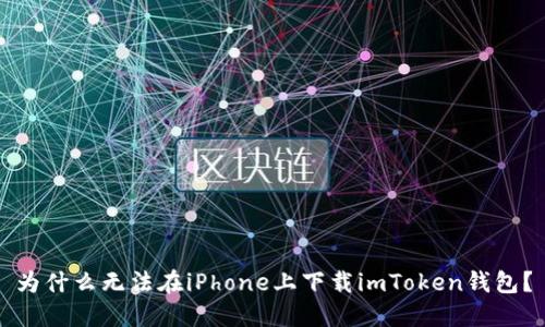 为什么无法在iPhone上下载imToken钱包？