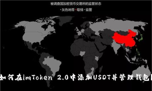 如何在imToken 2.0中添加USDT并管理钱包？