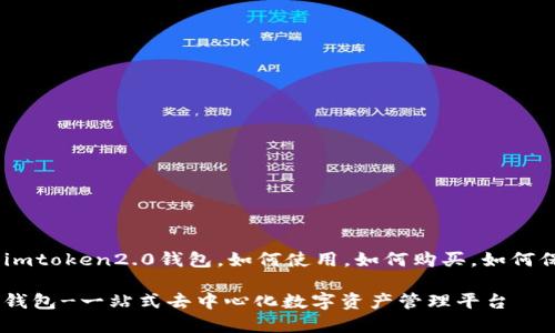 址，完全解析imtoken2.0钱包，如何使用，如何购买，如何保证资产安全

imToken2.0钱包-一站式去中心化数字资产管理平台