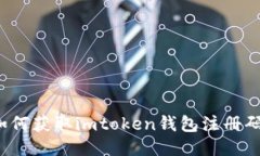 如何获取imtoken钱包注册码？