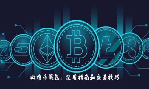 比特币钱包: 使用指南和交易技巧