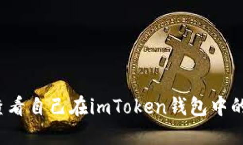 如何查看自己在imToken钱包中的地址？