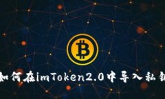 如何在imToken2.0中导入私钥