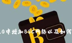 如何在imToken 2.0中增加BSC网络以及如何使用BSC网络