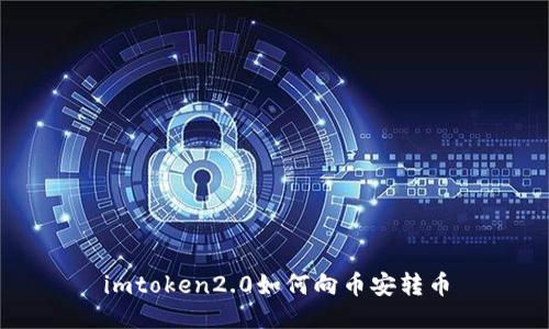 imtoken2.0如何向币安转币