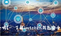 冷钱包imtoken安全吗？- 了解imtoken钱包安全性的