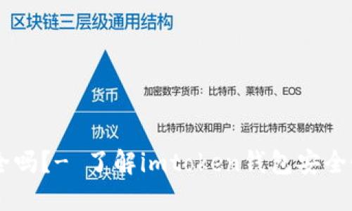 冷钱包imtoken安全吗？- 了解imtoken钱包安全性的7个问题和答案