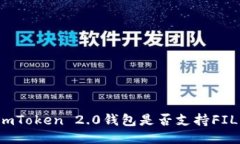 imToken 2.0钱包是否支持FIL？