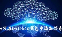 如何在imToken钱包中添加领币？