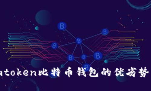 探究类似imtoken比特币钱包的优劣势及使用心得