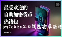 如何免费下载安装imToken2.0钱包安卓版进行数字货