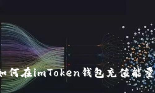 如何在imToken钱包充值能量？