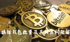 区块链钱包数量及其相关问题解析