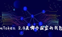 imToken 2.0是哪个国家的钱包？