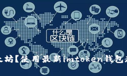 如何免费挖以太坊？使用最新imtoken钱包教程及注意事项