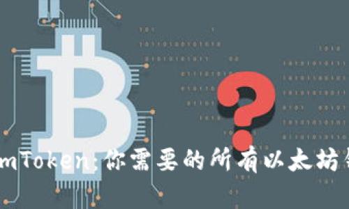 国际版imToken：你需要的所有以太坊钱包功能