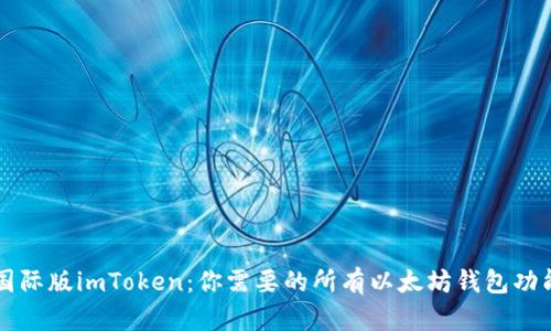 国际版imToken：你需要的所有以太坊钱包功能