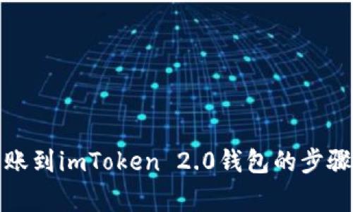 从火币网转账到imToken 2.0钱包的步骤及注意事项