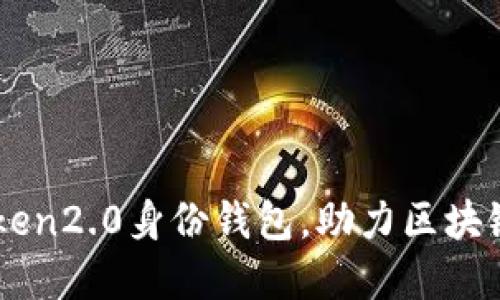 掌握imtoken2.0身份钱包，助力区块链资产管理