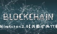 涡轮矿池TT能否转到imtoken2.0？涡轮矿池TT转账教程