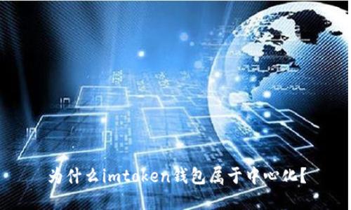 为什么imtoken钱包属于中心化？