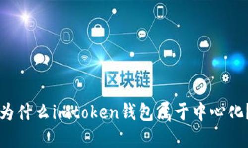 为什么imtoken钱包属于中心化？