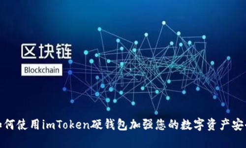 如何使用imToken硬钱包加强您的数字资产安全