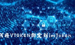 如何将VTOKEN绑定到imToken 2.0