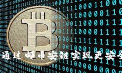 imToken2.0 通过邮币安链实现更安全便捷的管理？