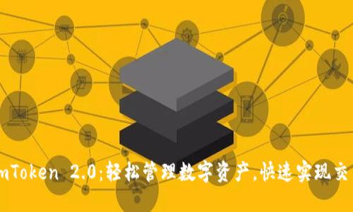 imToken 2.0：轻松管理数字资产，快速实现交易