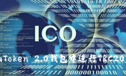 如何在imToken 2.0钱包中进行TRC20代币转账