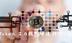 如何在imToken 2.0钱包中进行TRC20代币转账