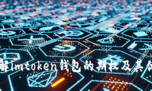 了解imtoken钱包的期权及其优势