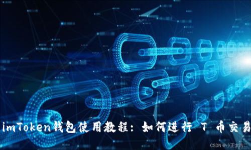 imToken钱包使用教程: 如何进行 T 币交易