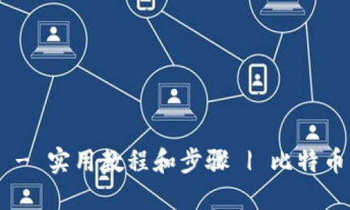 比特币钱包查询交易 - 实用教程和步骤 | 比特币, 钱包, 交易, 查询 