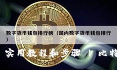 比特币钱包查询交易 - 实用教程和步骤 | 比特币