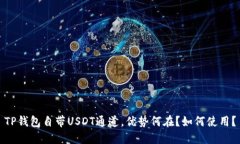 TP钱包自带USDT通道，优势何在？如何使用？