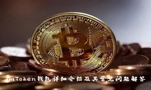 imToken钱包详细介绍及其常见问题解答