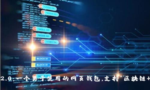 imToken 2.0：一个易于使用的网页钱包，支持“区块链 ”生态系统