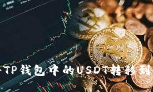 如何将TP钱包中的USDT转移到交易所