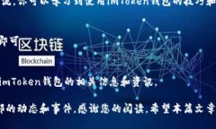 如何加入imToken钱包微信群？imToken, 钱包, 微信群