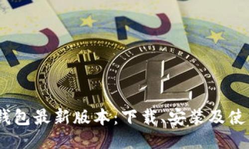 USDT钱包最新版本：下载、安装及使用指南