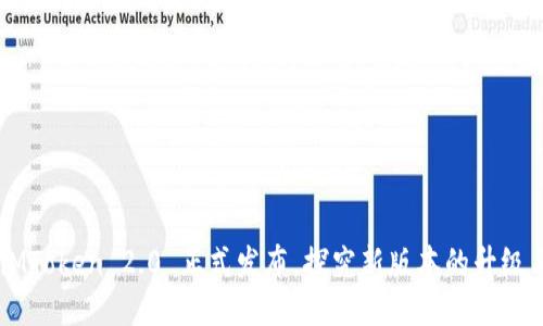 OMG！iMToken 2.0 正式发布，探究新版本的升级与变化