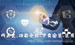 imToken 2.0钱包官网历史，功能介绍、下载安装、使