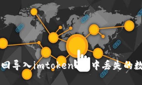 如何找回导入imtoken2.0中丢失的数字货币