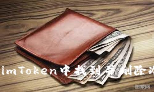 如何在imToken中找到并删除冷钱包？